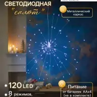 Светодиодная фигура &laquo;Салют&raquo;, от батареек ААx4, 120 LED, свечение белое
