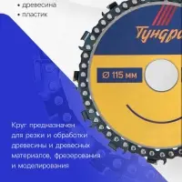 Диск пильный цепной для УШМ ТУНДРА, 115&times;22 мм