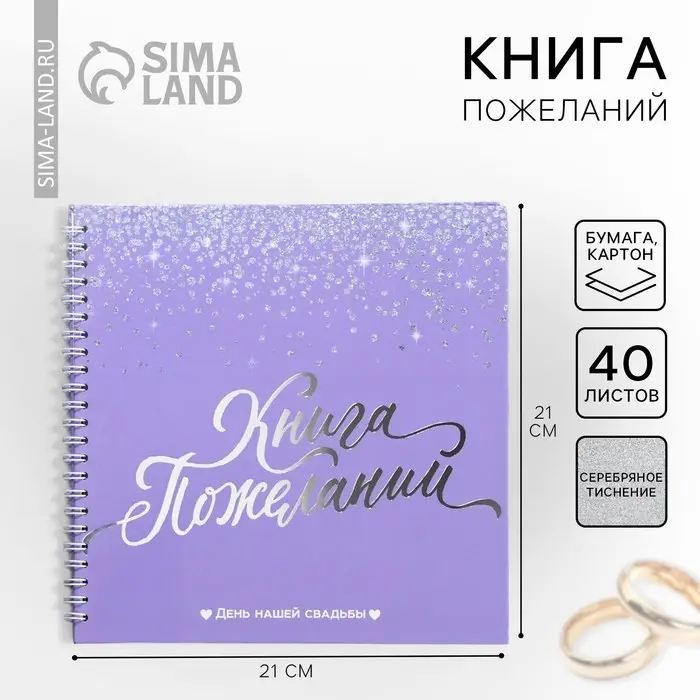 Книга пожеланий на свадьбу, на пружине &laquo;Фиолетовая с блёстками&raquo;
