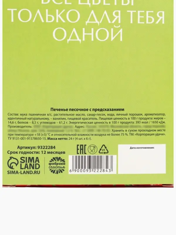 Печенье с предсказанием цветное &laquo;8 Марта&raquo;, 4 шт.