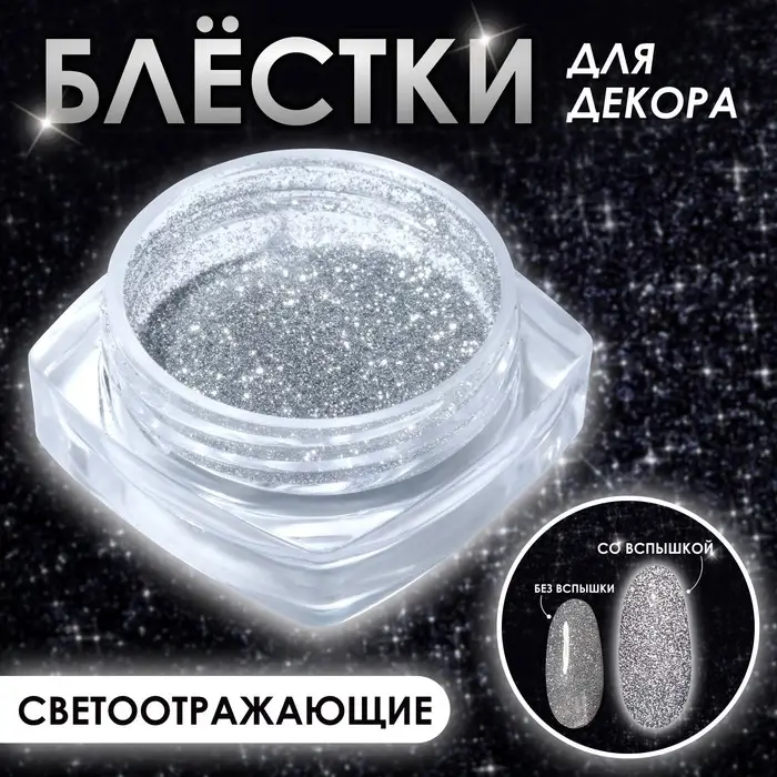Блёстки для декора ногтей, светоотражающие, мелкие, цвет серебристый Блёстки для декора ногтей, светоотражающие, мелкие, цвет серебристый