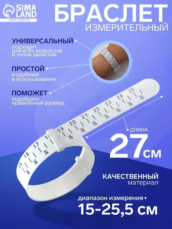 Прибор для измерения размера браслета &laquo;Измерительный браслет&raquo;, 1.6&times;27 см, белый