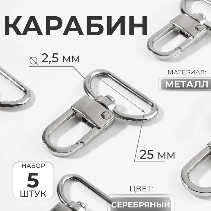 Карабин металлический, 42&times;30 мм / 25&times;2.5 мм, 5 шт., цвет серебряный