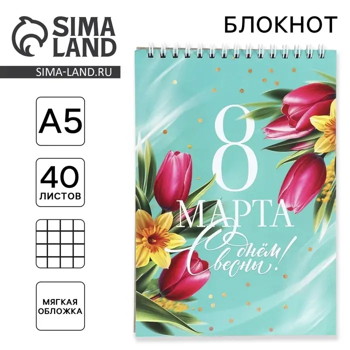 Блокнот А5 на гребне 40 листов &laquo;8 Марта&raquo;