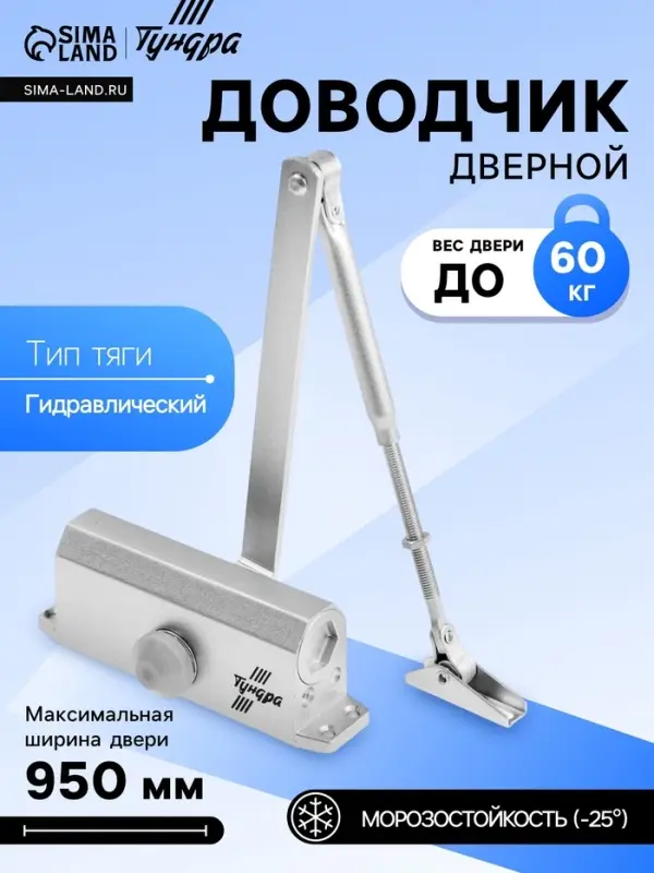 Доводчик дверной ТУНДРА d=60SL, до 60 кг, цвет серебро