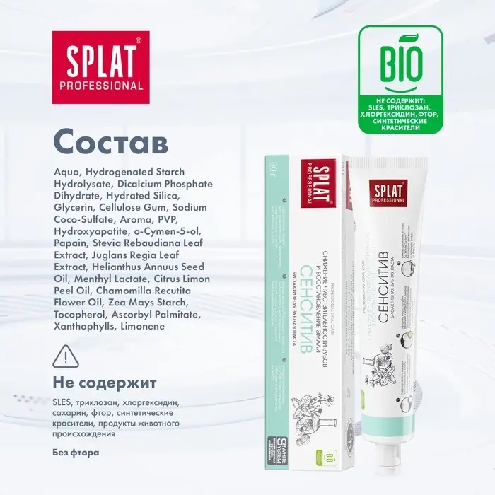 Зубная паста Splat Professional SENSITIVE, 80 г