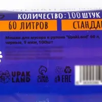 Мешки для мусора в рулоне UpakLand=60 л, черные, ПНД, 9 мкм, 100 шт.
