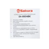 Точилка для ножей Sakura SA-6604BK, электрическая, 120 Вт, чёрная
