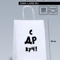 Пакет подарочный «С др крч!», 24×14×28 см