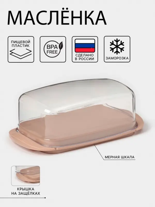 Маслёнка phibo &laquo;Классика&raquo;, с мерной шкалой, пластик, 18&times;9.5&times;6.5 см, МИКС