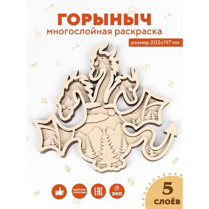 Многослойная раскраска «Горыныч» Многослойная раскраска «Горыныч»