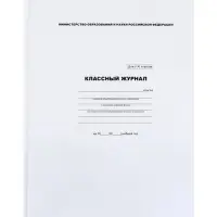 Классный журнал для 5-11 классов А4, 96 листов, твёрдая обложка, белый блок