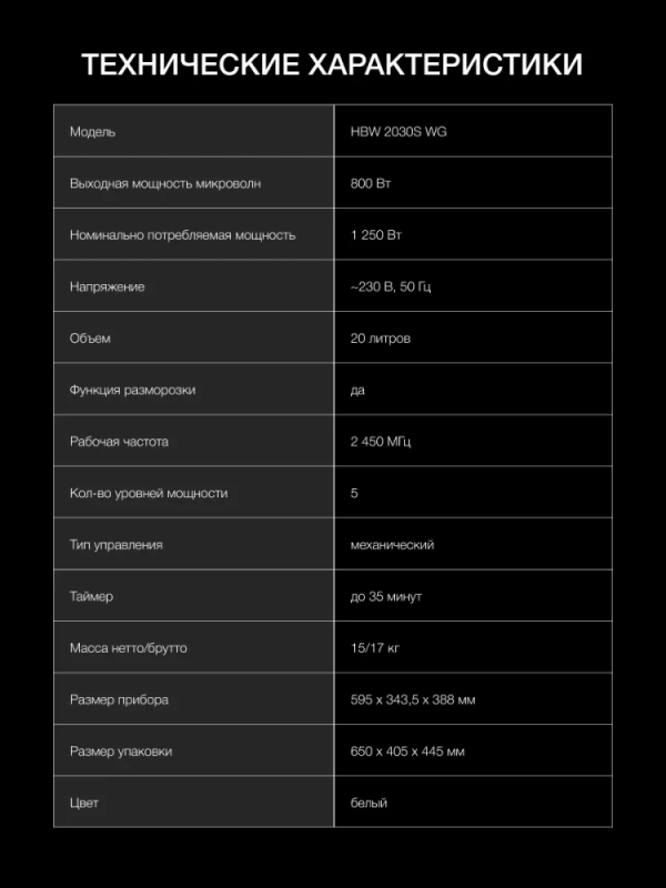 Микроволновая Печь HBW 2030S WG 20л 800Вт белый