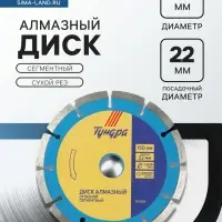 Диск алмазный отрезной ТУНДРА, сегментный, сухой рез, 150&times;22 мм