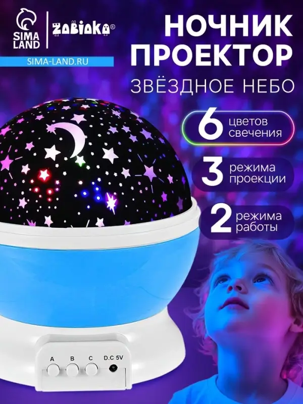 Проектор - ночник ZABIAKA &laquo;Звёздное небо&raquo;, голубой