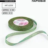 Лента парчовая, 10 мм, 23&plusmn;1 м, зелёная №032