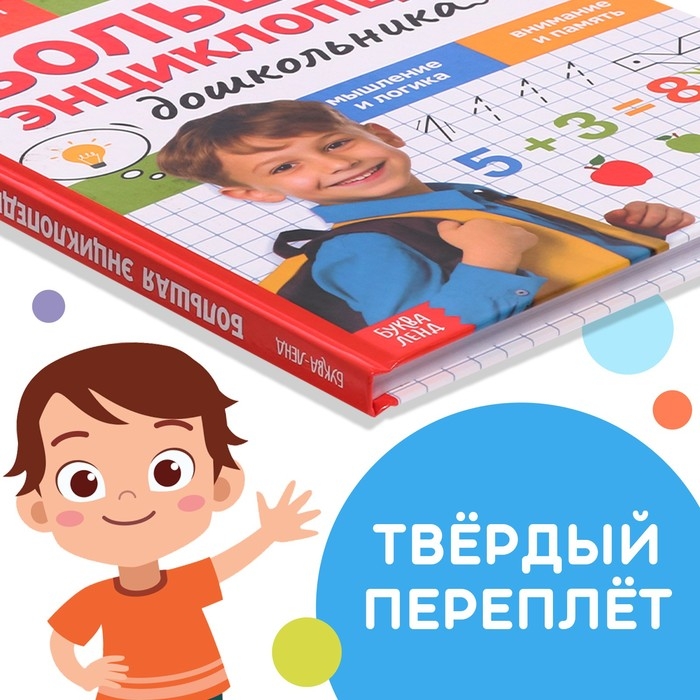Книга в твёрдом переплёте «Большая энциклопедия дошкольника», 128 стр. Книга в твёрдом переплёте «Большая энциклопедия дошкольника», 128 стр.