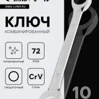 Ключ комбинированный трещоточный ТУНДРА, CrV, полированный, 72 зуба, 10 мм