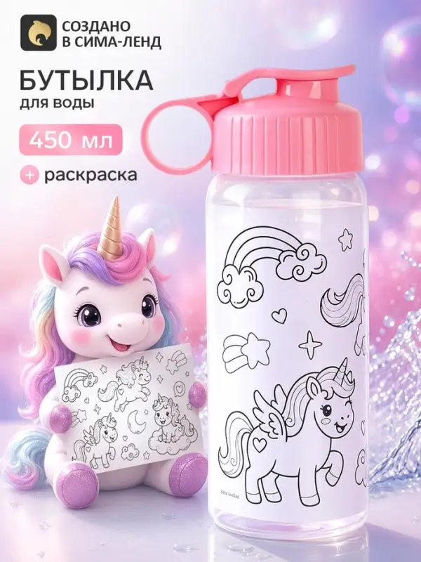 Бутылка для воды с раскраской &laquo;Единороги&raquo;, 450 мл, детская