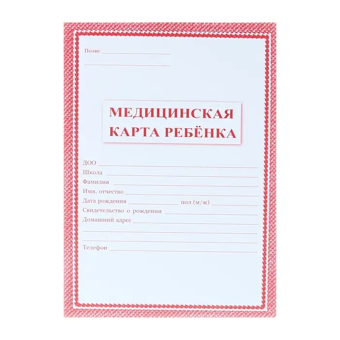 Медицинская карта ребёнка А4, 16 листов, обложка - офсет 160 г/м&sup2;, блок офсет 65 г/м&sup2;. Форма № 026/у-2000