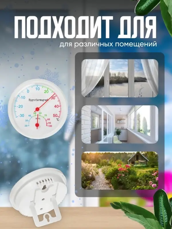Термометр уличный, гигрометр, d=6.5 см, белый