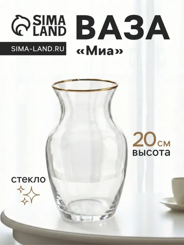 Ваза для цветов &laquo;Миа&raquo;, 20&times;10.5 см, стекло, прозрачно-золотая