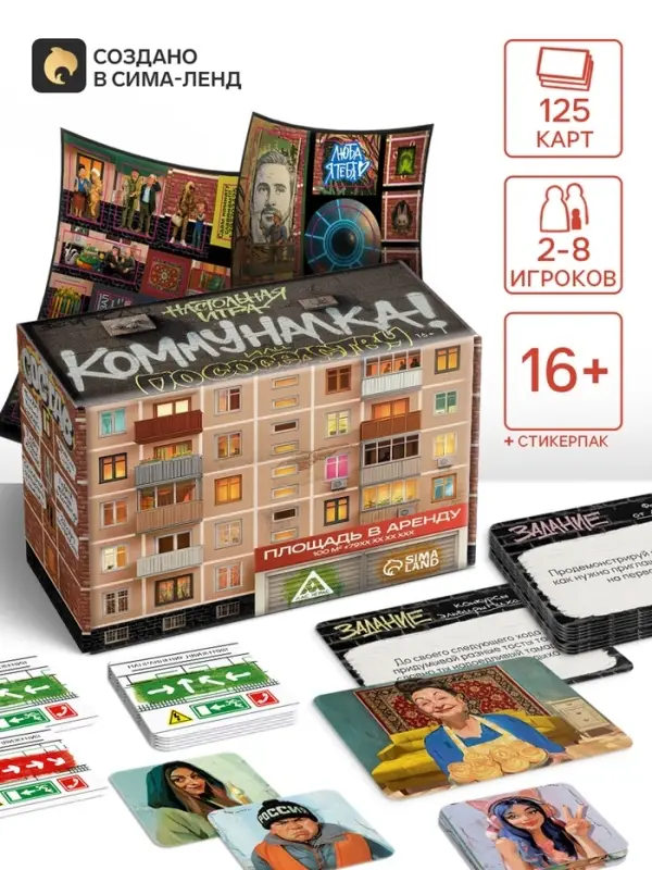 Настольная игра &laquo;Коммуналка или По соседству&raquo;, 125 карт, стикерпак, 16+