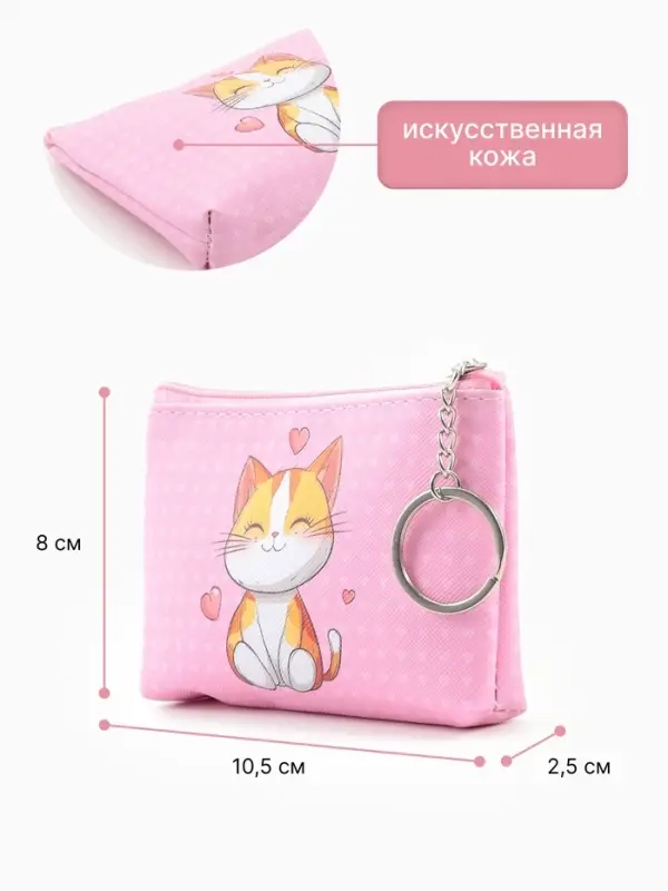 Кошелёк детский Cats, монетница, на молнии 10.5&times;2.5&times;8 см, с принтом, МИКС