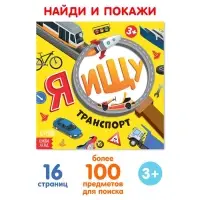 Книга найди и покажи «Я ищу. Транспорт», 16 стр.