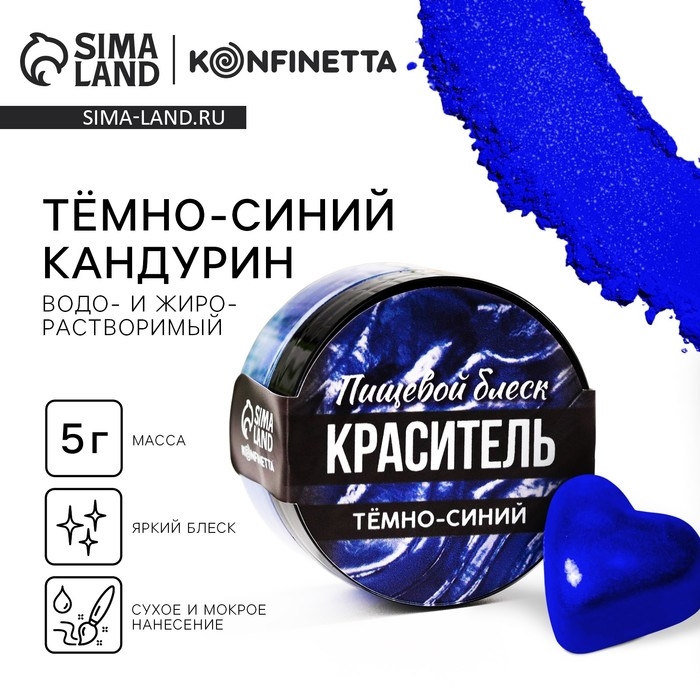 Глиттер кандурин &laquo;Тёмно-синий&raquo; для десертов и напитков, водорастворимый, 5 г.