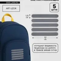 Светоотражающая термонаклейка &laquo;Полосы&raquo;, 12&times;1.5 см, 5 шт. на листе, серая