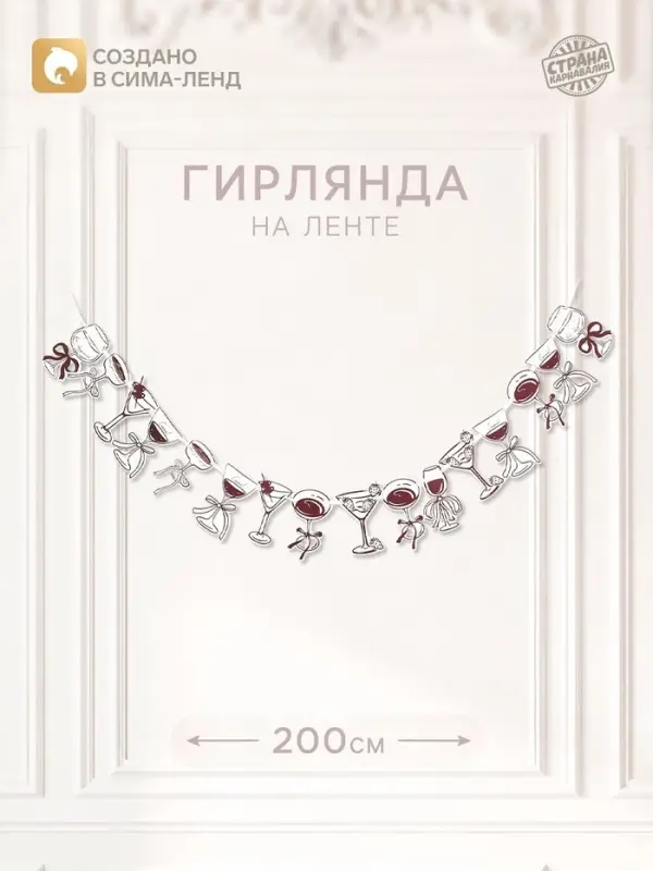 Гирлянда на ленте &laquo;Праздничная. Бокалы&raquo;, 16 шт., 17&times;16.5 см