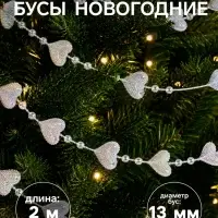 Бусы на ёлку 2 м d=13 мм &laquo;Сердца бусины&raquo; прозрачный перламутр