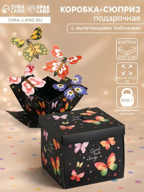Коробка-сюрприз подарочная &laquo;Бабочки, Всегда&raquo;, с вылетающими бабочками, чёрный, 14.5&times;14.5&times;12.7 см