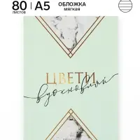 Ежедневник в мягкой обложке А5, 80 листов &laquo;Цвети вдохновляй&raquo;