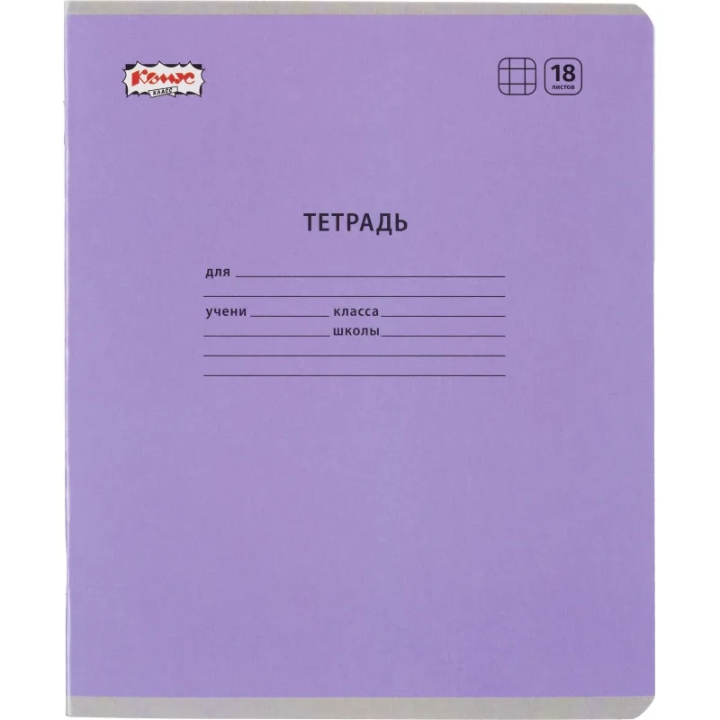 Тетрадь школьная Комус Класс А5 18 л клетка, Сиреневый 10 шт./уп