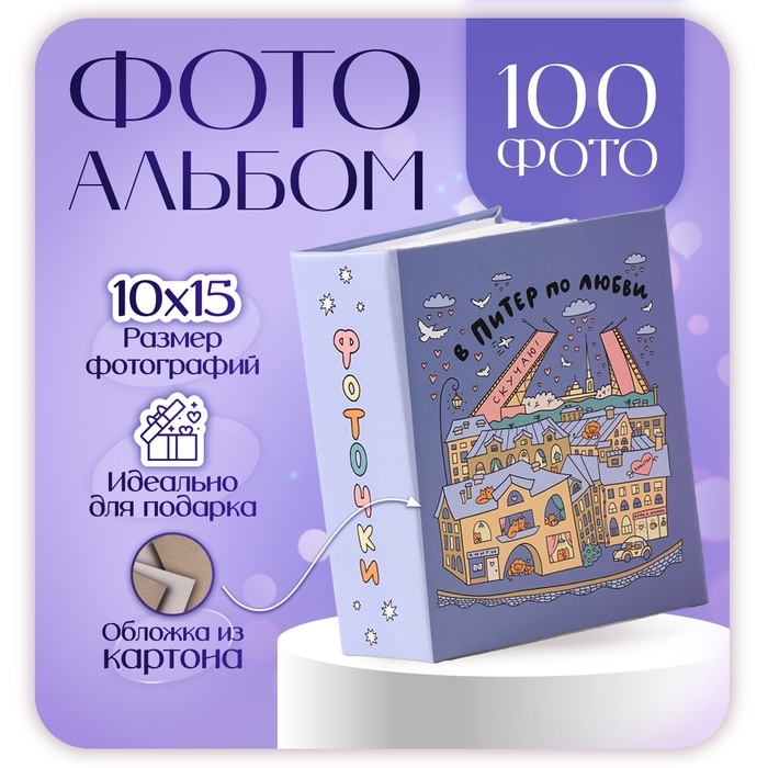 Фотоальбом на 100 фото Фотоальбом на 100 фото "В Питер" 10х15 см