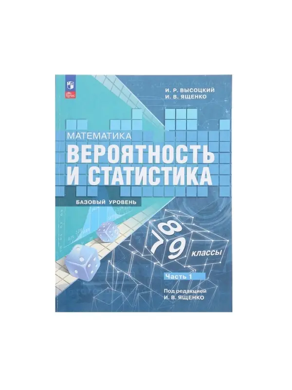 Учебник &laquo;Вероятность и статистика&raquo;, 7-9 класс, базовый уровень, часть 1, Высоцкий И. Р.
