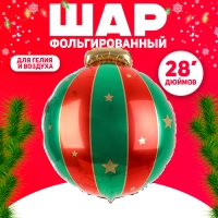 Новый год! Шар фольгированный 28" «Ёлочная игрушка»