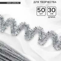 Синельная проволока &laquo;Блеск&raquo;, набор 50 шт., серебряная, 30 см