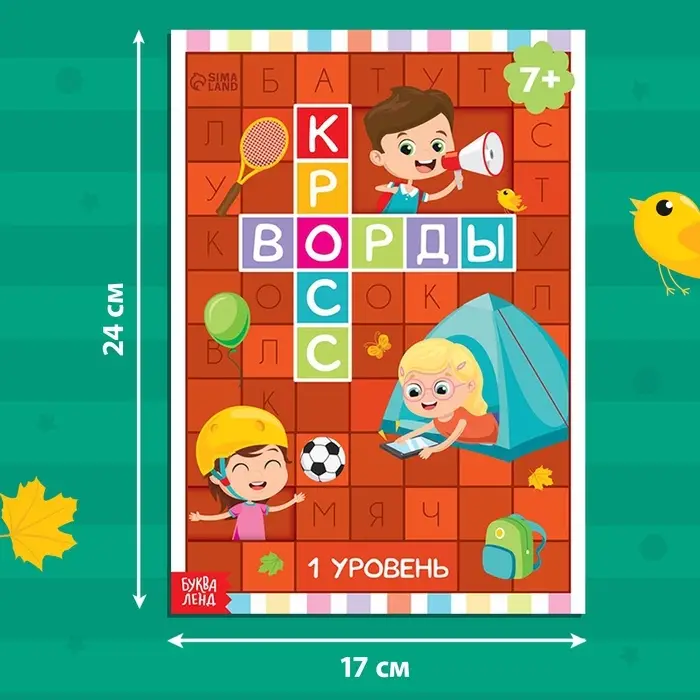 Книга &laquo;Кроссворды. 1 уровень&raquo; 16 стр.