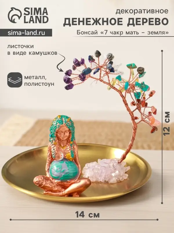 Денежное дерево декоративное &laquo;Бонсай 7 чакр и мать - земля&raquo;, 14&times;14&times;12 см