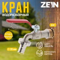 Кран водоразборный со штуцером ZEIN engr, 3/4", никелированная латунь