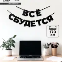 Гирлянда на ленте &laquo;Все сбудется&raquo;, 170 см