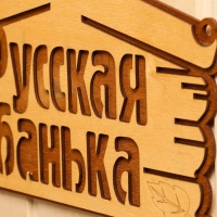 Табличка для бани "Русская банька" 30,5х19 см