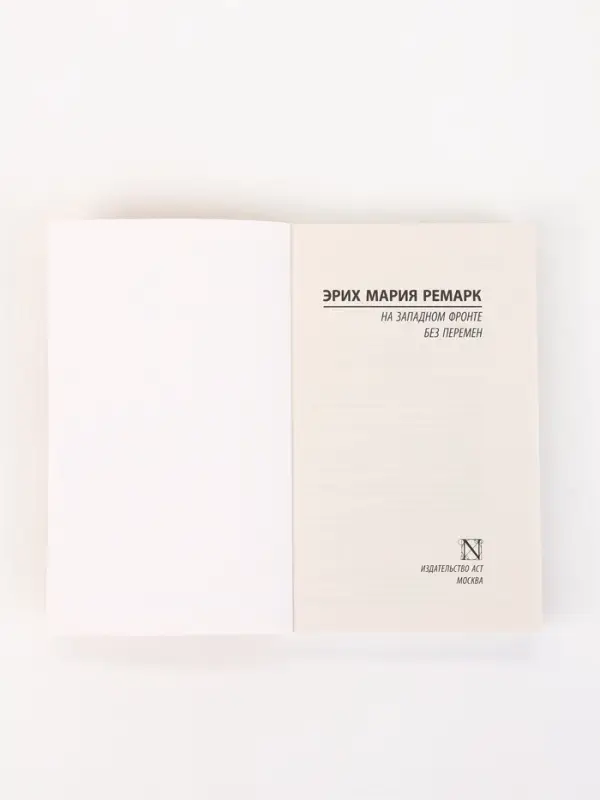 Книга &laquo;На Западном фронте без перемен&raquo;, Эрих Мария Ремарк