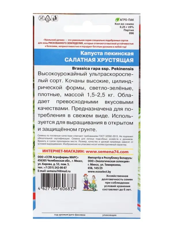 Семена Капуста пекинская &laquo;Салатная хрустящая&raquo; 0.2 г