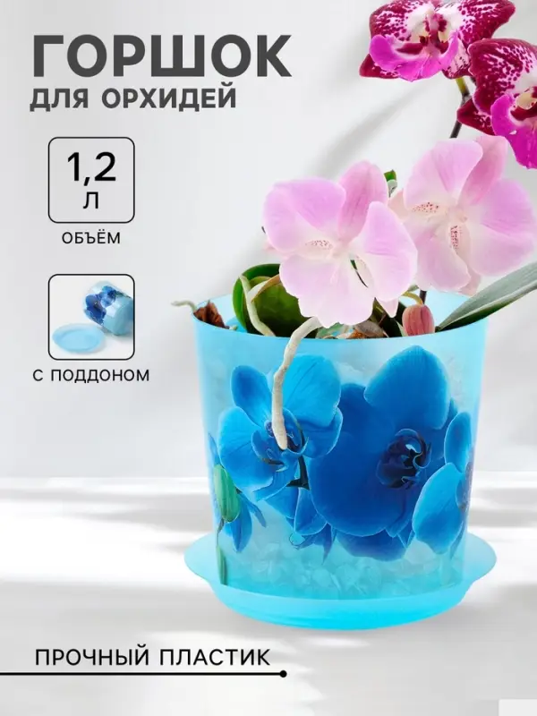 Горшок для орхидей с поддоном IDEA &laquo;Деко&raquo;, 1.2 л, пластиковый, голубой