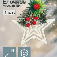 Ёлочная игрушка &laquo;Зимнее волшебство. Звезда, ягодки на ветке&raquo; пластик, 10&times;10 см, белый
