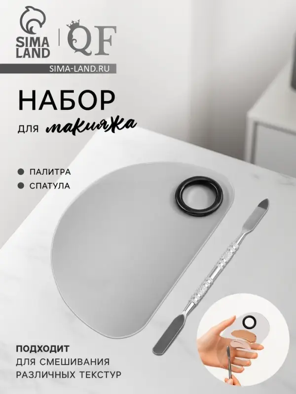 Набор для макияжа, 2 предмета: палитра, спатула, цвет серебристый